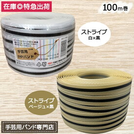 手芸用PPバンド ストライプ(白・黒) ストライプ(ベージュ・黒) 信越工業製 手芸用 PPバンド 小巻 15mm×100m