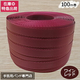 手芸用PPバンド ワインレッド 信越工業製 手芸用 PPバンド 小巻 15mm×100m