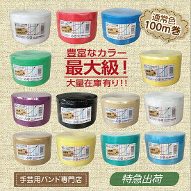 手芸用PPバンド 信越工業製 手芸用 PPバンド 小巻 標準色 15mm×100m