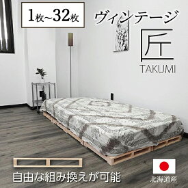 パレットベッド 匠 パレットベッド すのこベッド ベッドフレーム ローベッド ベッドフレーム 木製 8〜32枚セット