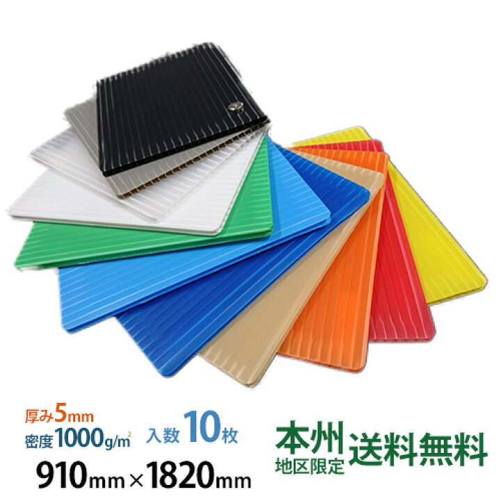 楽天市場】プラダン 50100 5mm厚×910mm×1820mm 1000g/m2 10枚入 本州 