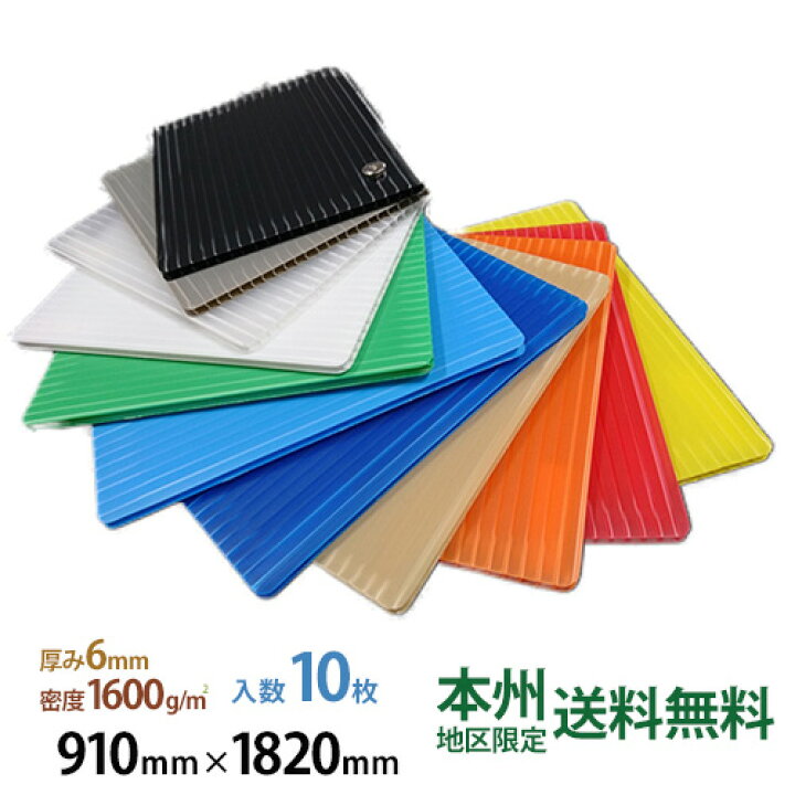 楽天市場】プラダン 60160 6mm厚×910mm×1820mm 1600g/m2 10枚入 本州 