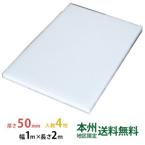 【ポイント10倍】JSP タフボード(トラック用) 50mm×1,000mm×2,000mm タフボード 4枚セット トラックボード 本州無料