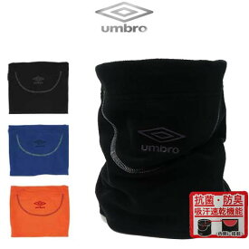 ネック ウォーマー アンブロ 2WAY ネックウォーマー スポーツ 防寒 UUAMJK54 umbro -メール便01-