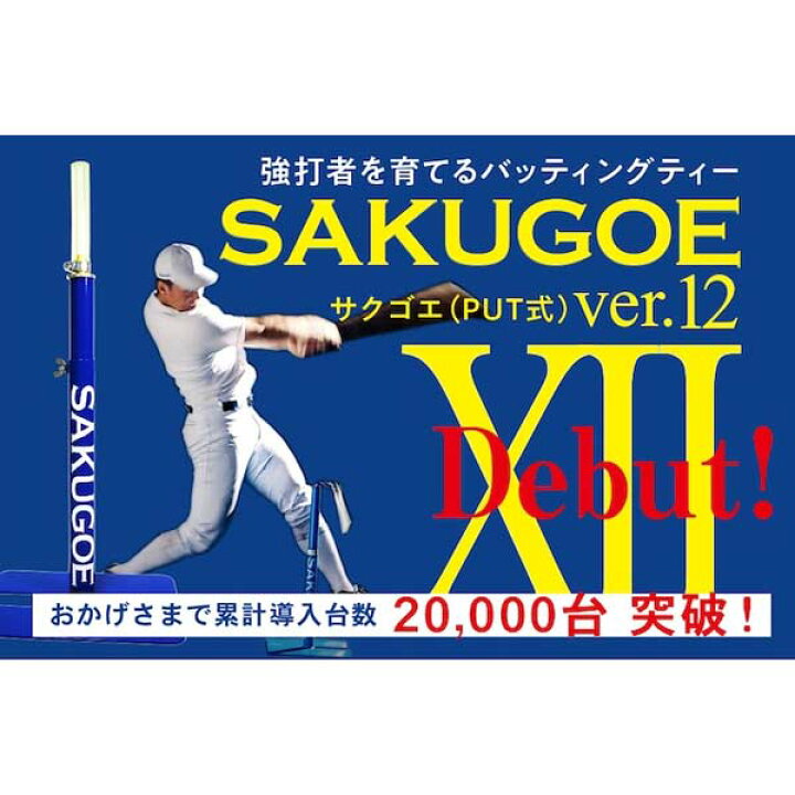 楽天市場】野球 ハング バッティングティー サクゴエ SAKGOE ティー 
