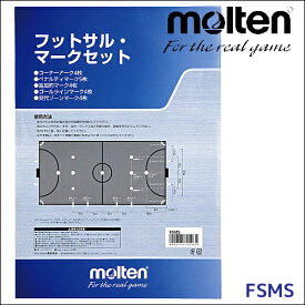 フットサル コート マーク モルテン マークセット コートマーク FSMS molten フットサル用品