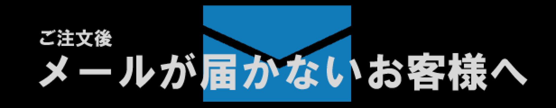 メールが届かないお客様へ