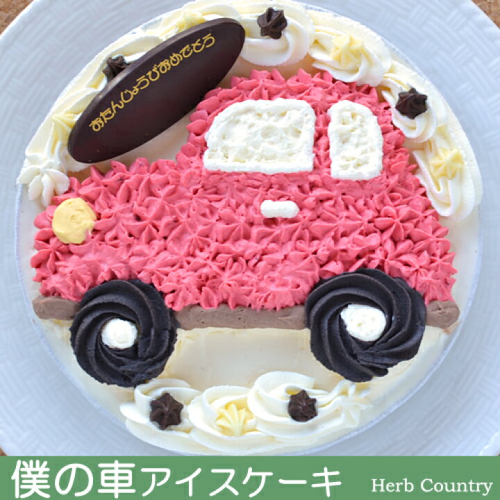 楽天市場 手作りアイスケーキ 僕の車ver6号 楽ギフ のし宛書 楽ギフ メッセ入力 楽ギフ 名入れ ハーブカントリー 楽天市場 手作りアイスケーキ 僕の車ver6号 楽ギフ のし宛書 楽ギフ メッセ入力 楽ギフ 名入れ ハーブカントリー