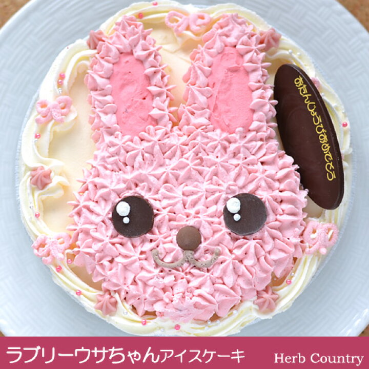 楽天市場 手作り誕生日アイスケーキ ラブリーウサちゃん５号 ハーブカントリー