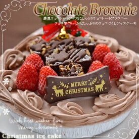 クリスマスアイスケーキ・チョコレートブラウニー5号
