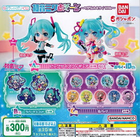 【初音ミク】ガシャポンくじ 初音ミク あそーと マジカルミライ 10th【全15種フルコンプセット】はつねみく　雪ミクアソート　ボーカロイド　ガシャポンくじ