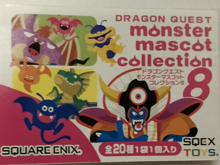 楽天市場】【ドラゴンクエスト】モンスターマスコットコレクション8 