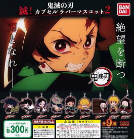 【鬼滅の刃】滅! カプセル ラバー マスコット 2　バンダイ　ガチャガチャ　カプセルトイ
