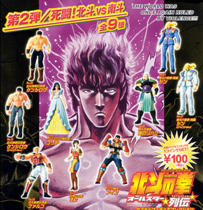 楽天市場】【北斗の拳】カプセルフィギュアコレクション オールスター 