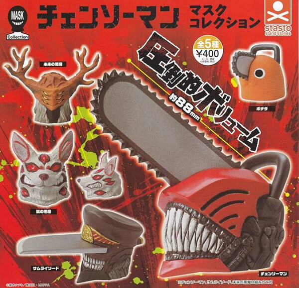 【チェンソーマン】マスクコレクション　カプセルトイ　フィギュア　チェーンソーマン