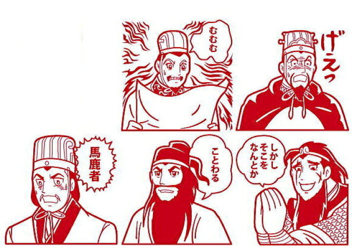楽天市場 三国志 横山三国志 伝国の玉璽スタンプ 劉備 曹操 関羽 張飛 諸葛孔明 金メッキ全5種セット サニーサイドアップ