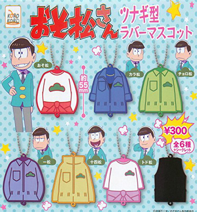 楽天市場 おそ松さん ツナギ型ラバーマスコット シークレット込全7種セット サニーサイドアップ