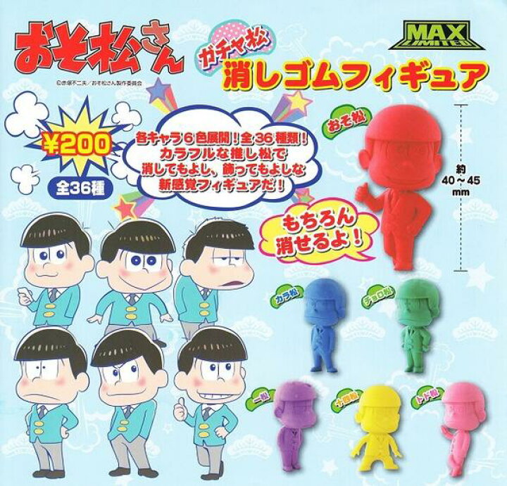 楽天市場 おそ松さん ガチャ松 消しゴムフィギュア それぞれのオリジナルカラー全6種セット サニーサイドアップ