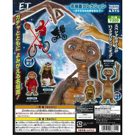【ET】名場面コレクションPART1　 ぼくたちの大好きなE.T. レア(E.T.とエリオット）なし4種セット ガチャガチャ　カプセル