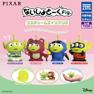 【ディズニー】PIXAR ないしょとーくFig. コスチュームエイリアン2 　トイ・ストーリー　ピクサー