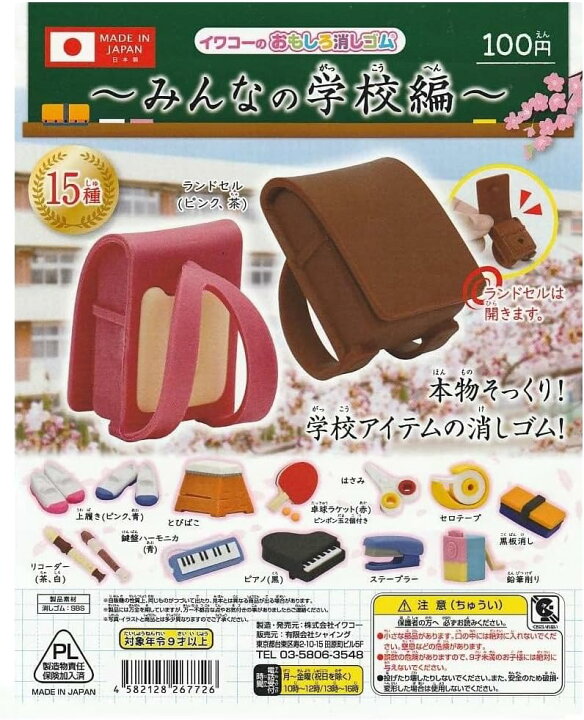 楽天市場】イワコーのおもしろ消しゴム みんなの学校編 ガチャガチャ 