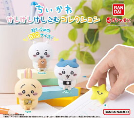【ちいかわ】 けしけしけしごむコレクション　（ガシャポン カプセルトイ）