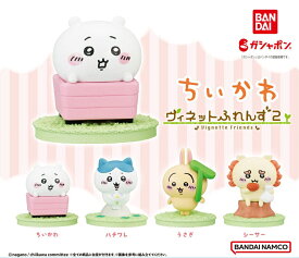 【ちいかわ】 ヴィネットふれんず2　（ガシャポン カプセルトイ）