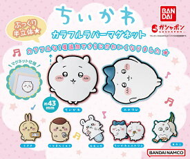 【ちいかわ】 カラフルラバーマグネット　（ガシャポン カプセルトイ）