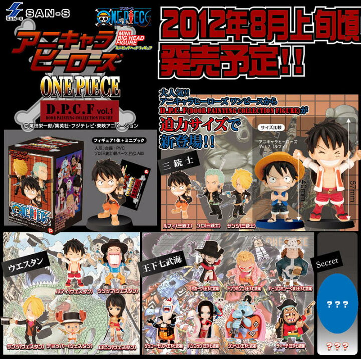 楽天市場】【ワンピース】アニキャラヒーローズD.P.C.F シークレット 