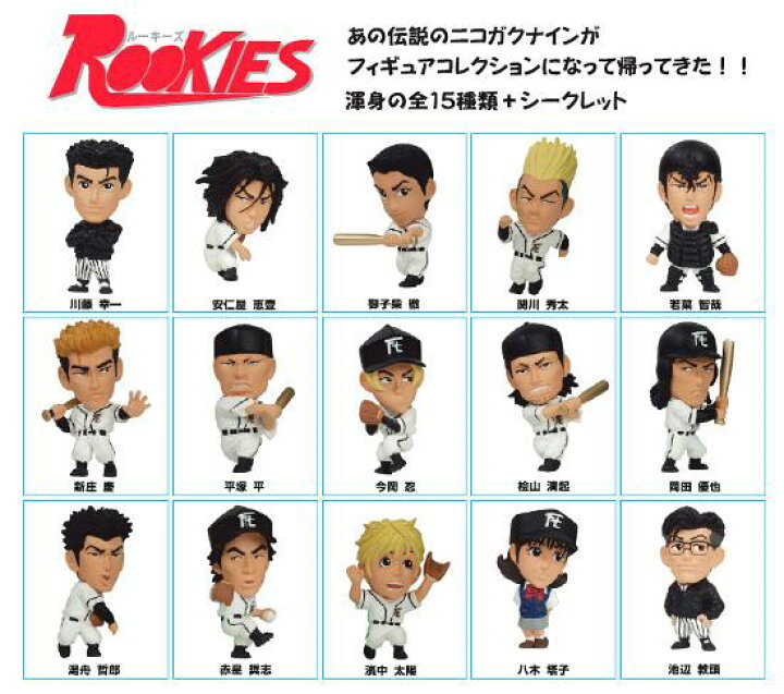 楽天市場 Rookies ルーキーズ ミニフィギュアコレクション シークレット川藤込み全１６種フルコンプセット サニーサイドアップ