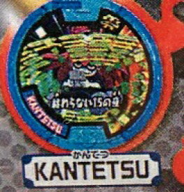 楽天市場 妖怪ウォッチ 妖怪メダル零 ゼロ Vol 5 Kantetsu 単品 第五弾 サニーサイドアップ 楽天市場 妖怪ウォッチ 妖怪メダル零 ゼロ Vol 5 Kantetsu 単品 第五弾 サニーサイドアップ