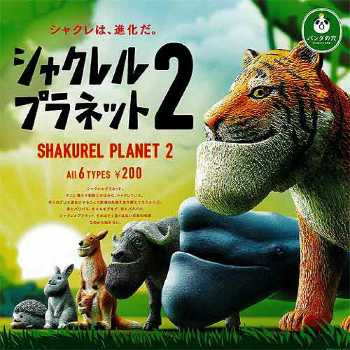 楽天市場】【パンダの穴】 シャクレルプラネット2 全6種フルコンプ 