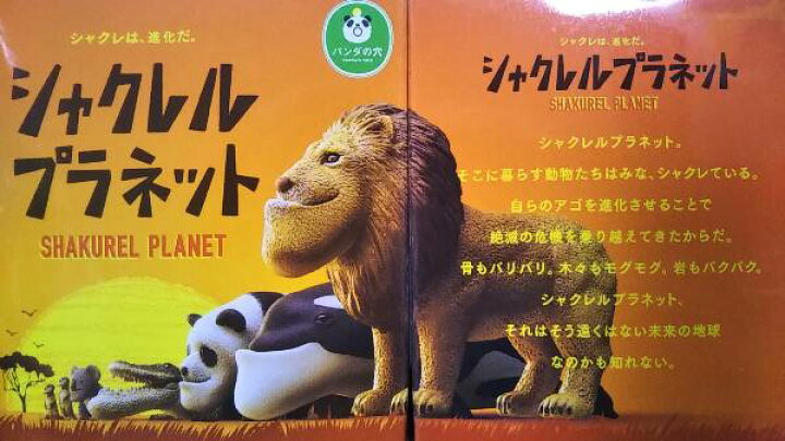 楽天市場】【パンダの穴】 シャクレルプラネット(箱入り） 全6種 
