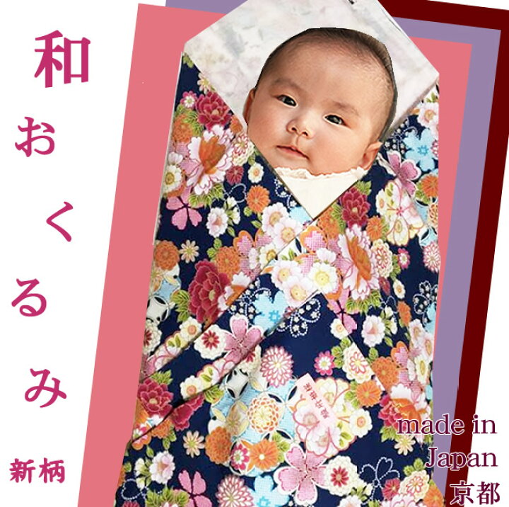 楽天市場】【出産祝い】和のおくるみ（授乳ケープとしても使えます 