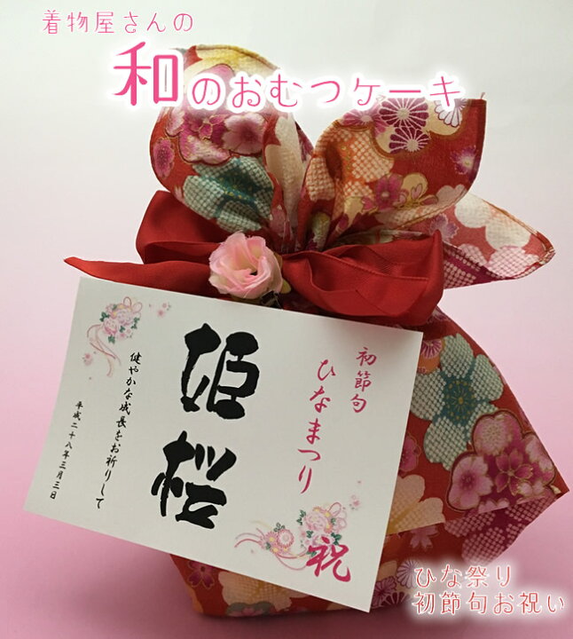 おむつケーキ 和風 オムツケーキ お雛様 出産祝い 誕生日プレゼント 