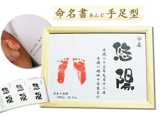 お気にいる 命名書に手形足形を残せるタイプが新発売 命名書de手形 足形 贈与 A4額付き お七夜 赤ちゃん手形足型 ご出生記念手形足形 インクは付いておりません
