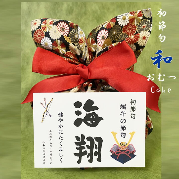 楽天市場】端午の節句 初節句 和の命名おむつケーキ【黒】 名入れ 