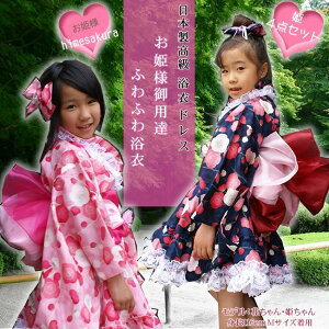 ウエディングドレス生地の姫帯輝く兵児帯浴衣ドレスふわふわ姫 子供の浴衣 姫帯2枚セット(兵児帯) 浴衣ひな祭りまつり着物・ひな祭りまつり着物浴衣ドレス