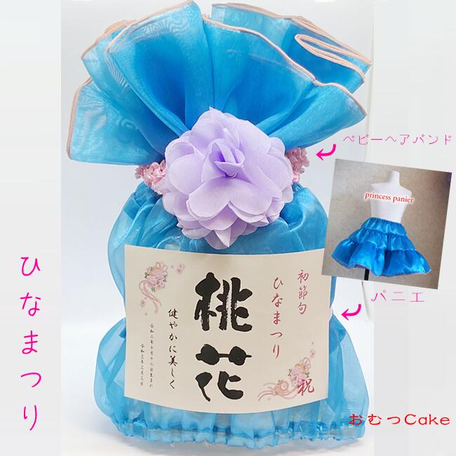 ひな祭りお名前プレート（ブルー）おむつケーキパニエとお花のヘアバンド　ひな人形と一緒に飾って豪華に　初節句のお祝い　５０００円