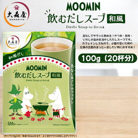 MOOMIN ムーミン 飲むだしスープ 和風 100g （20杯分） 賞味期限2025年9月30日以降 日本もったいない食品センター ecoeat エコイート 通販 賞味期限切れ 賞味期限切迫 規格外 訳アリ 食品