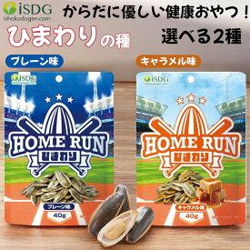 医食同源 HOME RUN ひまわり 40g 選べる2種（プレーン味 キャラメル味） ホームラン ひまわりの種 賞味期限2025年9月10日 日本もったいない食品センター ecoeat エコイート 通販 賞味期限切れ 賞味期限切迫 規格外 訳アリ 食品