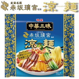 明星 中華三昧 赤坂璃宮監修 涼麺(リャンメン) 賞味期限2026年3月31日 日本もったいない食品センター ecoeat エコイート 通販 賞味期限切れ 賞味期限切迫 規格外 訳アリ 食品