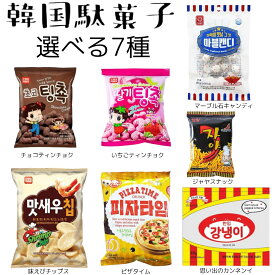 韓国駄菓子 選べる7種（チョコティンチョク いちごティンチョク 味えびチップス 思い出のカンネンイ ジャヤスナック ピザタイム マーブル石キャンディ） 賞味期限2024年1月13日～ 日本もったいない食品センター ecoeat エコイート 通販 賞味期限切れ 賞味期限切迫訳アリ食品