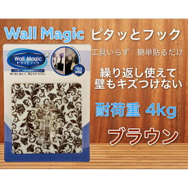 Wall Magic ウォールマジック 耐荷重4kg 【ブラウン】 ピタッとフック 工具いらず 簡単貼るだけ 繰り返し使えて壁もキズつけない