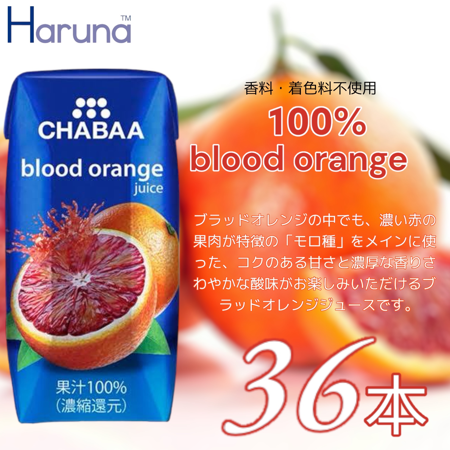 ハルナプロデュース CHABAA ブラッドオレンジ ジュース 180ml 100