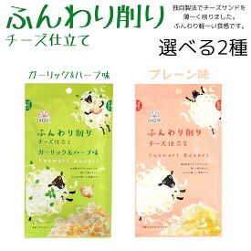 ふんわり削り チーズ仕立て 選べる2種（ガーリック＆ハーブ味 プレーン） 賞味期限2024年2月22日 日本もったいない食品センター ecoeat エコイート 通販 賞味期限切れ 賞味期限切迫 規格外 訳アリ 食品