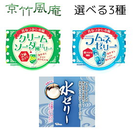 京竹風庵 ゼリー 選べる3種 （水ゼリー ラムネゼリー クリームソーダ風ゼリー） 賞味期限2024年11月27日以降 日本もったいない食品センター ecoeat エコイート 通販 賞味期限切れ 賞味期限切迫 規格外 訳アリ 食品