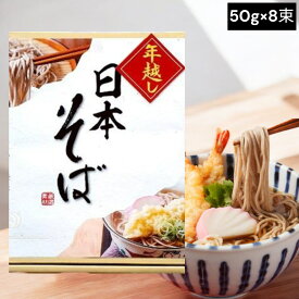 三盛物産 年越し日本そば 400g（50g×8束） JTS-10 乾麺 賞味期限2026年4月1日 日本もったいない食品センター ecoeat エコイート 通販 賞味期限切れ 賞味期限切迫 規格外 訳アリ 食品