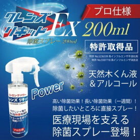日本製 強力除菌 クレンズ リキッドEX 200ml 掃除 スプレー除菌 特許取得済