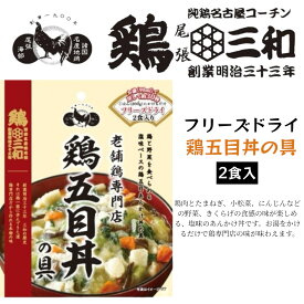 鶏 三和 鶏五目丼の具 2食入 フリーズドライ 老舗鶏専門店 あんかけ丼 賞味期限2026年2月28日 日本もったいない食品センター ecoeat エコイート 通販 賞味期限切れ 賞味期限切迫 規格外 訳アリ 食品